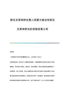 肺炎支原体肺炎患儿进展为难治性肺炎支原体肺炎的危险因素分析