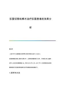 肛裂切除松解术治疗肛裂患者的效果分析