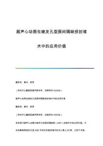超声心动图在继发孔型房间隔缺损封堵术中的应用价值