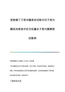 宫腔镜下子宫内膜息肉切除术对子宫内膜息肉患者术后月经量及子宫内膜厚度的影响