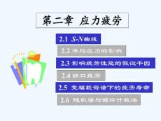 疲劳与断裂应力疲劳