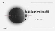 红斑狼疮护理ppt课件