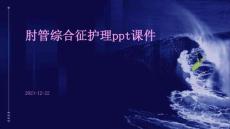 肘管综合征护理ppt课件