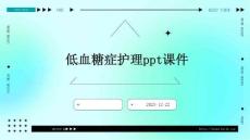 低血糖症护理ppt课件