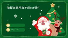 脑梗塞脑梗塞护理ppt课件