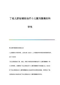 丁桂儿脐贴辅助治疗小儿腹泻腹痛的科学性
