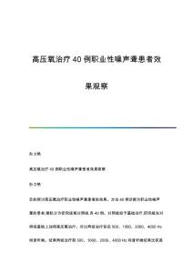 高压氧治疗40例职业性噪声聋患者效果观察