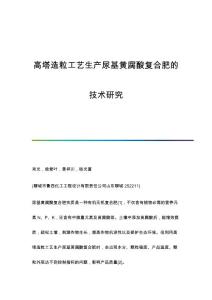 高塔造粒工艺生产尿基黄腐酸复合肥的技术研究