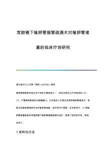 宫腔镜下输卵管插管疏通术对输卵管堵塞的临床疗效研究