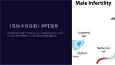 《男性不育讲稿》课件