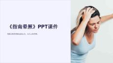 《指南晕厥》课件