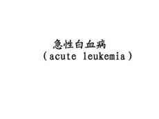 急性白血病