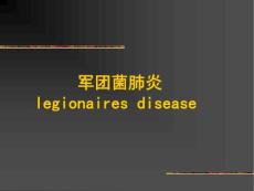 军团菌肺炎
