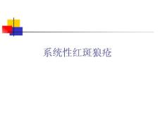 系统性红斑狼疮sle