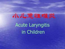 小儿急性喉炎