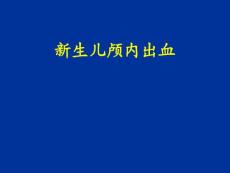新生儿颅内出血2