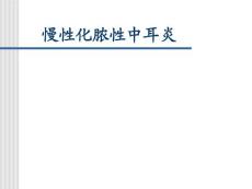 慢性化脓性中耳炎
