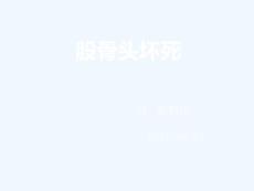 股骨头坏死简介
