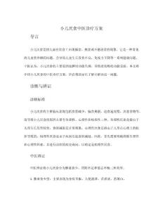 小儿厌食中医诊疗方案