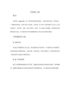 军团菌 方案