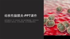 结核性脑膜炎-课件