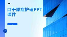 口干燥症护理PPT课件