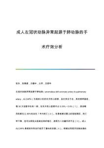 成人左冠状动脉异常起源于肺动脉的手术疗效分析