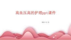 高血压高的护理ppt课件