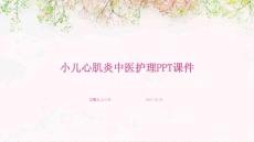 小儿心肌炎中医护理ppt课件