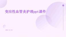 变应性血管炎护理ppt课件