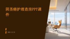 阴茎癌护理查房ppt课件