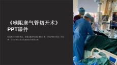 《喉阻塞气管切开术》课件