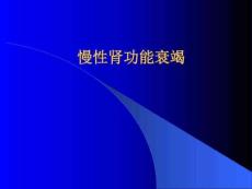 慢性肾功能衰竭新
