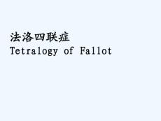 法洛氏四联症
