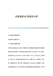 尖锐湿疣80例误诊分析