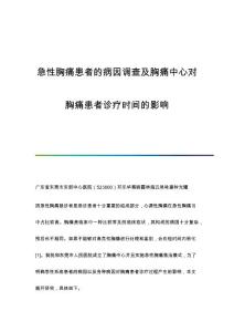 急性胸痛患者的病因调查及胸痛中心对胸痛患者诊疗时间的影响