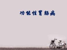 功能性胃肠病最新课件