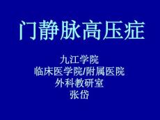 门静脉高压症