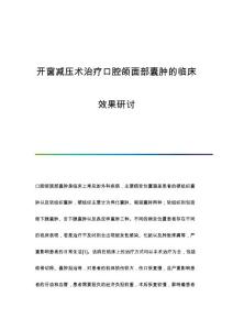 开窗减压术治疗口腔颌面部囊肿的临床效果研讨