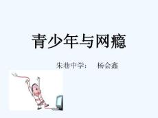 青少年与网瘾
