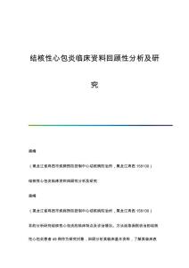 结核性心包炎临床资料回顾性分析及研究