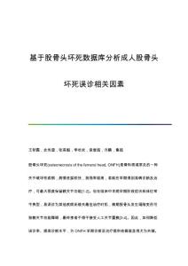 基于股骨头坏死数据库分析成人股骨头坏死误诊相关因素