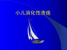 《小儿消化性溃疡》课件