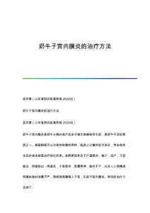 奶牛子宫内膜炎的治疗方法