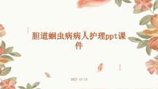 胆道蛔虫病病人护理ppt课件