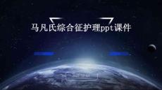 马凡氏综合征护理ppt课件