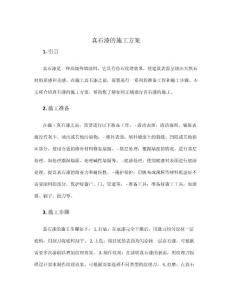 真石漆的施工方案