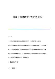 酒精肝的临床症状及治疗探析