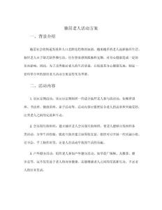 獨居老人活動方案