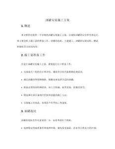 油罐安裝施工方案